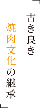 古き良き焼肉文化の継承