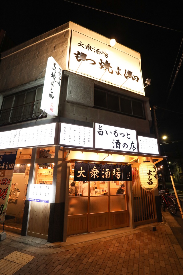 もつ焼よし田菊川店外観