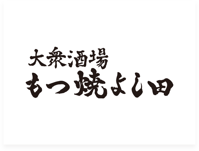 大衆酒場もつ焼「よし田」