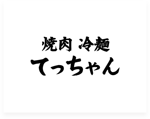 焼肉 冷麺　てっちゃん