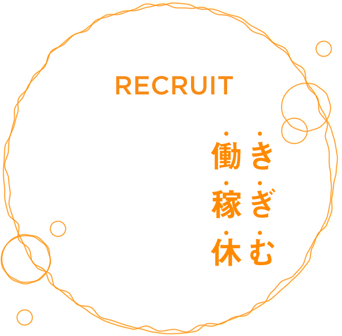 採用情報　しっかり働き　がっつり稼ぎ　きちんと休む