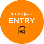 今すぐ応募する ENTRY